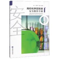 [M]高校化学实验室安全教育手册-9787567017726