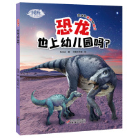 [M]恐龙博士 恐龙也上幼儿园吗?-9787514849622