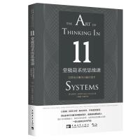 [M]11堂极简系统思维课 怎样成为解决问题的高手-9787515352763