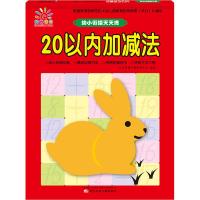 [M]幼小衔接天天练 20以内加减法-9787531576044