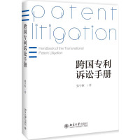 [M]跨国专利诉讼手册-9787301298190