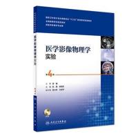 [M]医学影像物理学实验-9787117251426