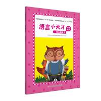[M]语言小天才 动物童话-9787549375301