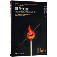 [M]释放天赋 激活潜能的三种领导力对话-9787515350653