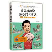 [M]嘉庆叔叔给孩子的写作课-9787512716445