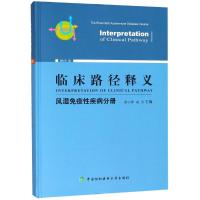 [M]临床路径释义 风湿免疫性疾病分册 2018年版-9787567910751