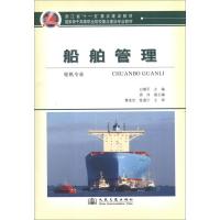 [N]船舶管理(轮机专业)-9787114098321