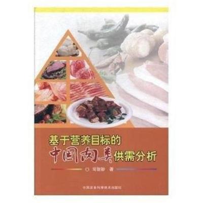 [M]基于营养目标的中国肉类供需分析-9787511631954
