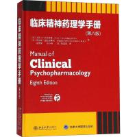 [M]临床精神药理学手册(第8版)-9787301295151