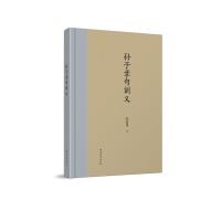 [M]孙子章句训义-9787532956555