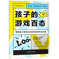 [M]孩子的游戏百态:图解幼儿园自主性游戏指导的进与退-9787567571860