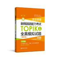 [M]完全掌握 新韩国语能力考试TOPIK 1(初级)全真模拟试题(解析版) 第2版-9787562856375