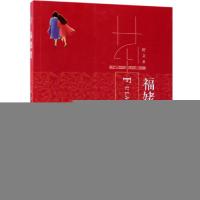 [M]福姥姥-9787520505055