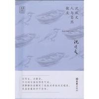 [M]沈从文人与自然散文-9787549626410