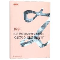 [M]红岩革命历史研究专家解读:《红岩》背后的故事 厉华 口述,杨玉珍 整理 著 -9787503493041