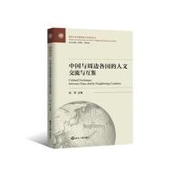 [M]中国与周边各国的人文交流与互鉴-9787501258567