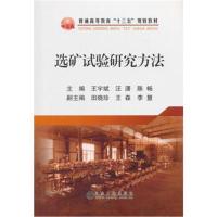 [M]选矿试验研究方法-9787502478827