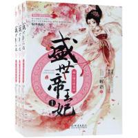 [M]盛世帝王妃 痴心错付终身误 1(3册)-9787510466335