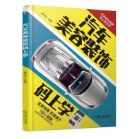 [M]汽车美容装饰码上学-9787111610724