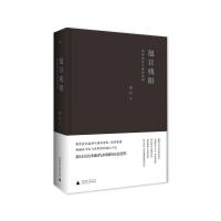 [M]旭日残阳 清帝退位与接收清朝-9787559810724