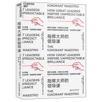 [M]指挥大师的领导课-9787553679396