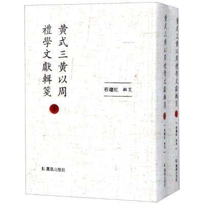 [M]黄式三黄以周礼学文献辑笺(2册)-9787550625617