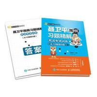 [M]聂卫平围棋习题精解 死活专项训练 从10级到5级-9787115496249