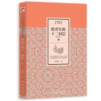[M]给青年的十二封信(新编增订本)-9787214226525