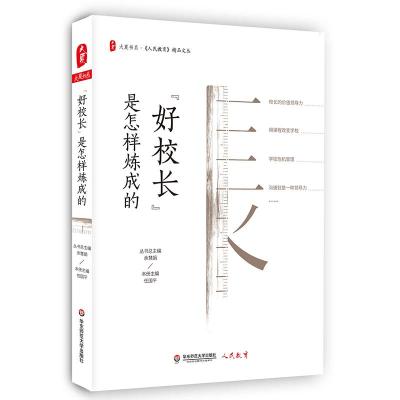 [M]"好校长"是怎样炼成的-9787567583894