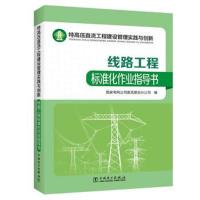 [M]特高压直流工程建设管理实践与创新-9787519815363