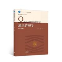 [M]质量管理学(第4版)-9787040493924