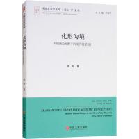 [M]化形为境 中国画论视野下的现代视觉设计-9787519037697