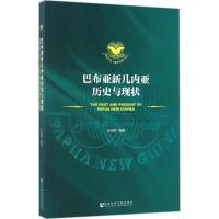 [N]巴布亚新几内亚历史与现状-9787520103626