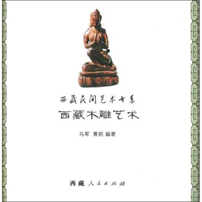 [M]西藏木雕艺术-9787223038195