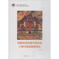 [M]西藏传统绘画中的政治人物与政治制度变迁-9787223051682