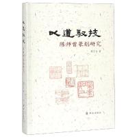 [M]以道驭技 陈师曾篆刻研究-9787501458141
