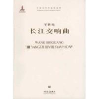 [N]长江交响曲(附CD1张)-9787103039649