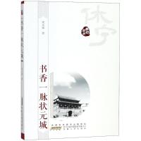 [M]书香一脉状元城-9787212099534