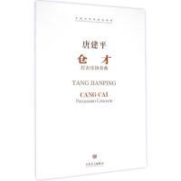 [M]仓才-9787103048078