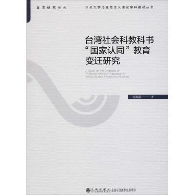 [M]台湾社会科教科书"国家认同"教育变迁研究-9787510871993