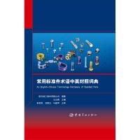 [M]常用标准件术语中英对照词典-9787515915302