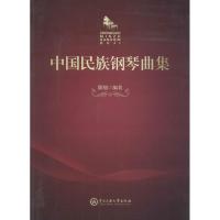 [M]中国民族钢琴曲集-9787566011961