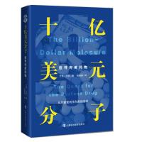 [M]十亿美元分子 追寻完美药物-9787542867803