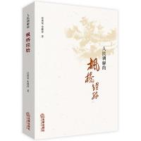 [M]人民调解的"枫桥经验"-9787519727369