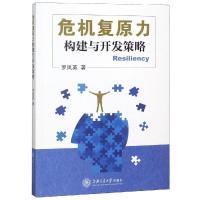 [M]危机复原力 构建与开发策略-9787313201225