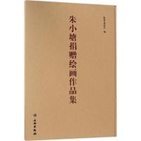 [M]朱小塘捐赠绘画作品集-9787501055555