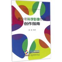 [N]青少年科学影像作品创作指南-9787533768133