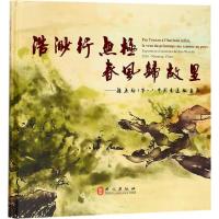 [M]浩渺行无极春风归故里-9787119099705