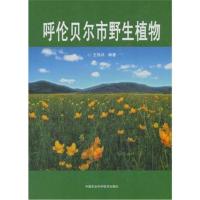 [M]呼伦贝尔市野生植物-9787511632111