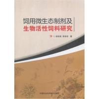 [M]饲用微生态制剂及生物活性饲料研究-9787511632579